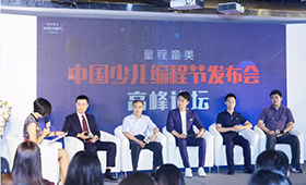 達(dá)內(nèi)童程童美發(fā)起中國少兒編程節(jié)，童程在線借勢亮相