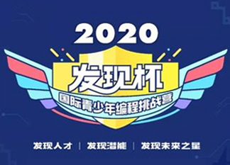 發(fā)現(xiàn)你了，未來之星！2020發(fā)現(xiàn)杯國際青少年編程挑戰(zhàn)營@你報(bào)名啦！