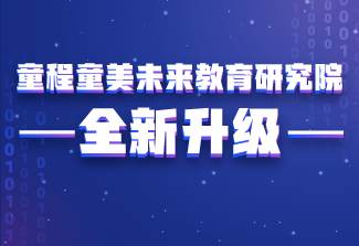 詳細(xì)解讀 | 童程童美未來(lái)教育研究院全面升級(jí)