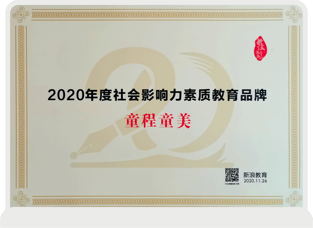 2020年度社會(huì)影響力素質(zhì)教育品牌