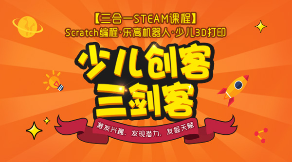 童程童美少兒創(chuàng)客·三劍客 課程