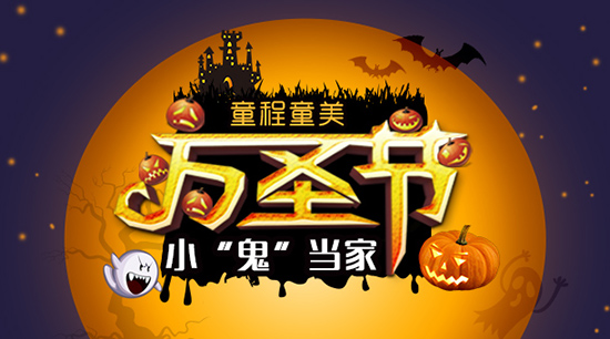 童程童美萬圣節(jié)  小“鬼”當(dāng)家