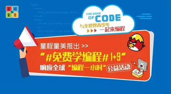 童程童美響應(yīng)“編程一小時” 推#免費學(xué)編程#1+9