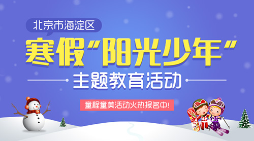 北京海淀區(qū)寒假“陽光少年”童程童美主題教育活動