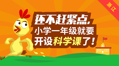 還不趕緊點(diǎn)，浙江小學(xué)一年級(jí)將開設(shè)科學(xué)課！
