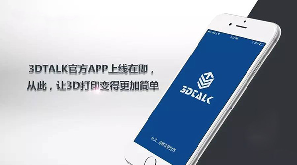 3DTALK推出用于3D打印的專屬手機APP產(chǎn)品