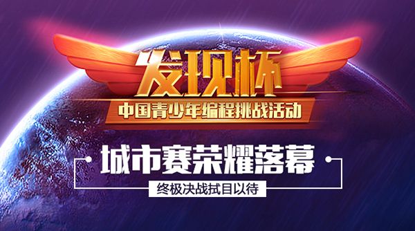 “發(fā)現(xiàn)杯”青少年編程大賽開戰(zhàn)，2000多選手決戰(zhàn)全國