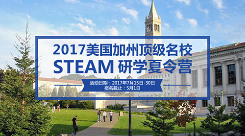 2017美國加州頂級名校STEAM研學(xué)夏令營