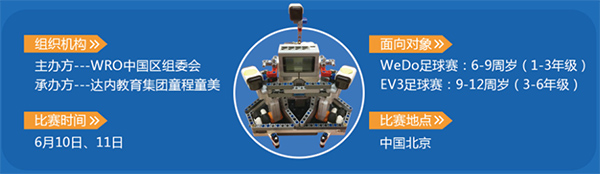 誰(shuí)與爭(zhēng)鋒！ 2017WRO競(jìng)賽中國(guó)區(qū)-達(dá)內(nèi)直選賽火熱報(bào)名