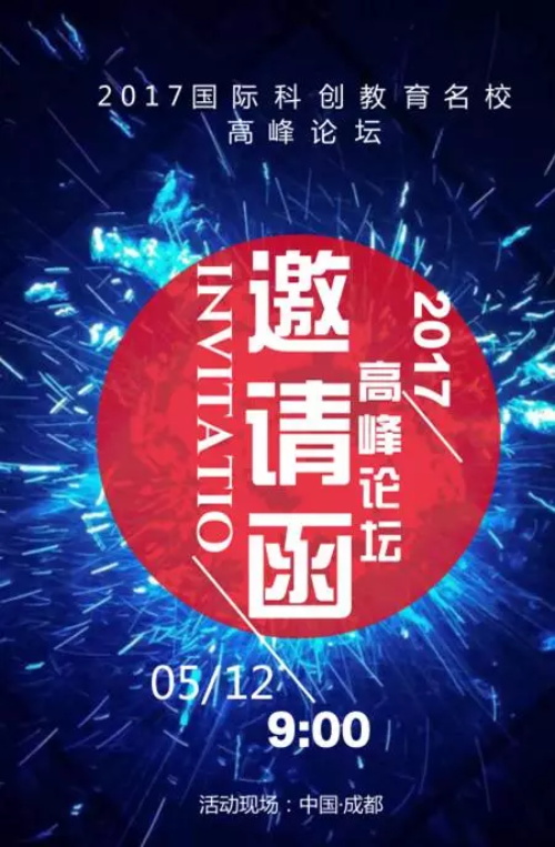 邀請(qǐng)函|創(chuàng)見未來-2017國(guó)際科創(chuàng)教育名校高峰論壇