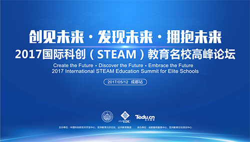 邀請(qǐng)函|創(chuàng)見未來-2017國(guó)際科創(chuàng)教育名校高峰論壇