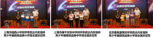 首屆“發(fā)現(xiàn)杯”中國(guó)青少年編程挑戰(zhàn)活動(dòng)完美落幕