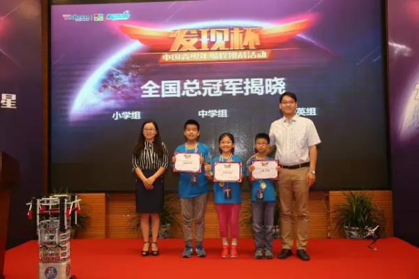 “發(fā)現(xiàn)杯”中國青少年編程挑戰(zhàn)活動總決賽獲獎名單