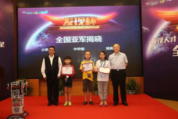“發(fā)現(xiàn)杯”中國青少年編程挑戰(zhàn)活動總決賽獲獎名單