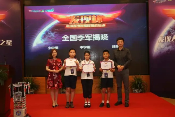 “發(fā)現(xiàn)杯”中國青少年編程挑戰(zhàn)活動總決賽獲獎名單