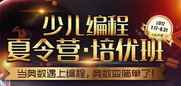 夏令營 | 當(dāng)奧數(shù)遇上編程 奧數(shù)變簡單了！