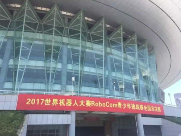 WRO | 精英選手 征戰(zhàn)全國舞臺！2017世界青少年機(jī)器人大賽火熱開賽