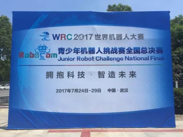 WRO | 精英選手 征戰(zhàn)全國舞臺！2017世界青少年機(jī)器人大賽火熱開賽