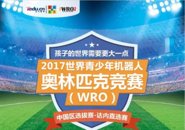 WRO | 精英選手 征戰(zhàn)全國舞臺！2017世界青少年機(jī)器人大賽火熱開賽