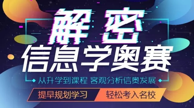 信息學(xué)奧賽雙城公開課震撼來襲！北京杭州火力全開！