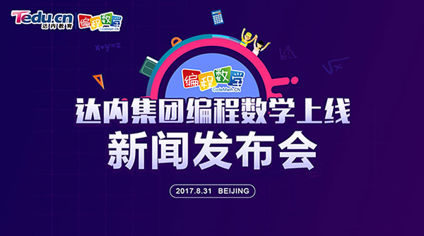 達(dá)內(nèi)科技推出編程數(shù)學(xué)，助力應(yīng)試教育素質(zhì)化