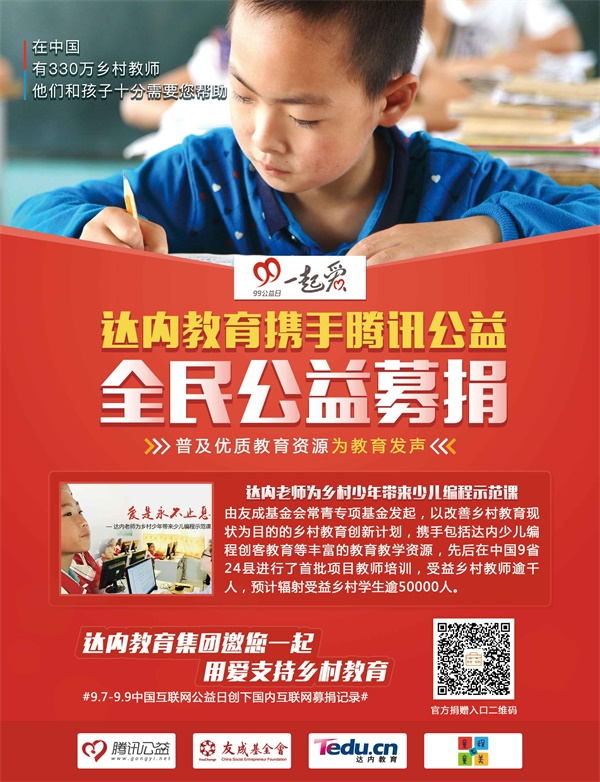 達(dá)內(nèi)·童程童美攜手騰訊公益，助愛鄉(xiāng)村教育