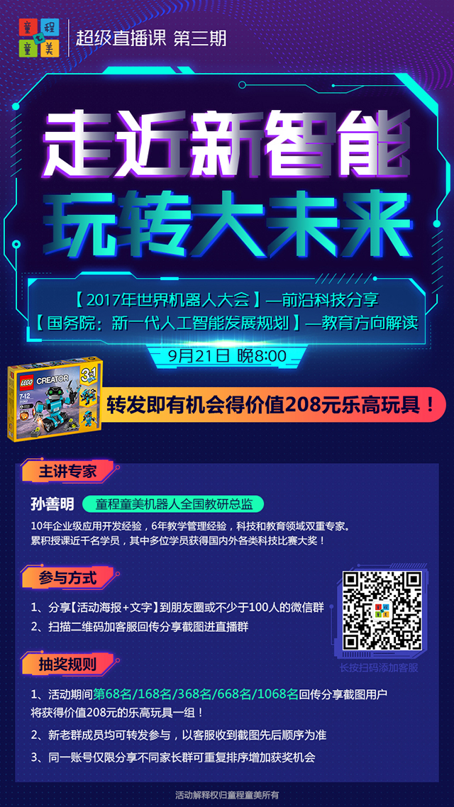【轉(zhuǎn)發(fā)有獎】童程童美直播課第三期#走近新智能 玩轉(zhuǎn)大未來#