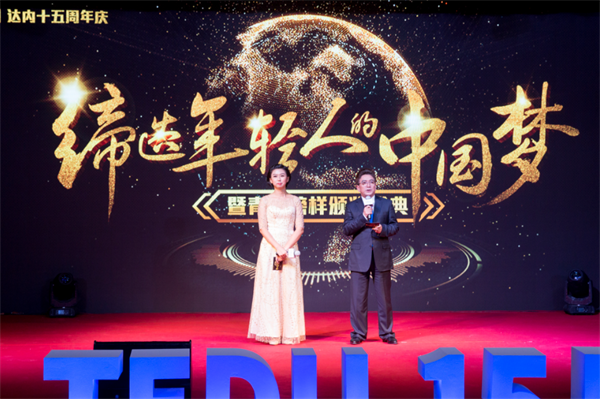 達(dá)內(nèi)慶祝成立十五周年，舉辦青春榜樣頒獎(jiǎng)典禮