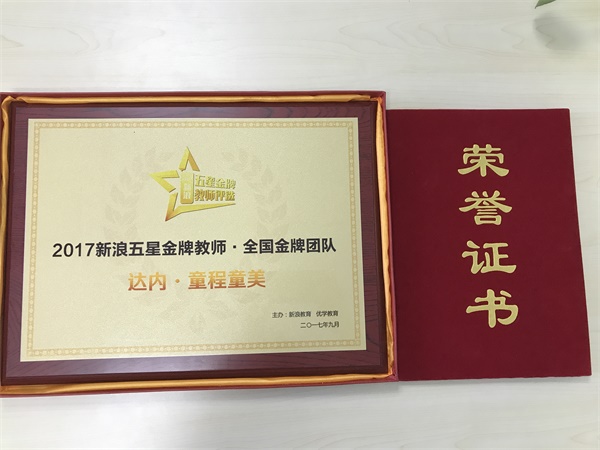 達內(nèi)童程童美斬獲2017新浪五星金牌教師評選“全國金牌團隊獎”