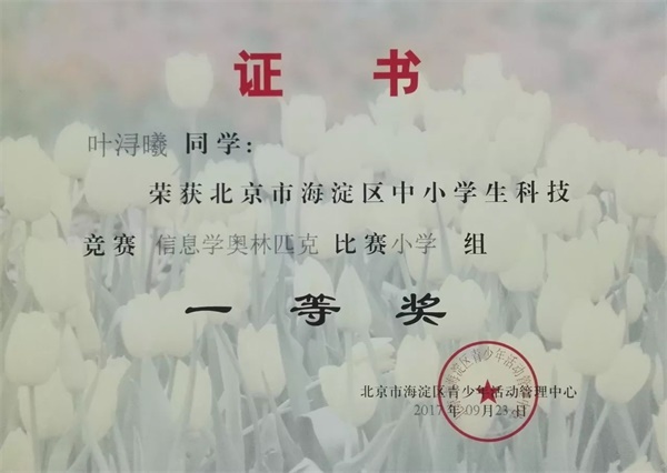 童程童美 | 2017年海淀區(qū)信息學奧賽獲獎名單