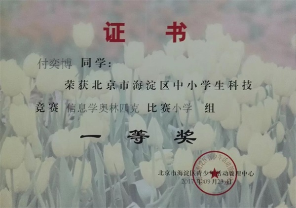 童程童美 | 2017年海淀區(qū)信息學奧賽獲獎名單