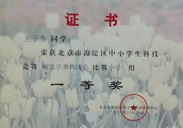 童程童美 | 2017年海淀區(qū)信息學奧賽獲獎名單