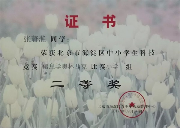 童程童美 | 2017年海淀區(qū)信息學奧賽獲獎名單