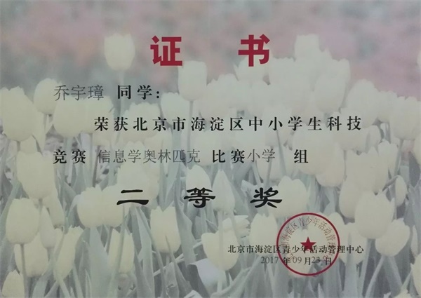 童程童美 | 2017年海淀區(qū)信息學奧賽獲獎名單