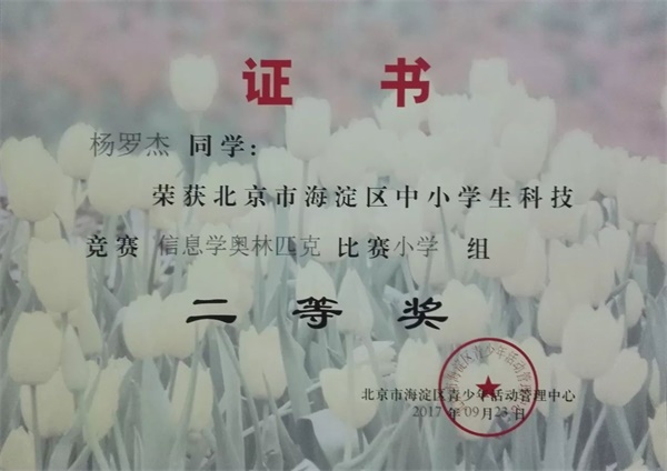 童程童美 | 2017年海淀區(qū)信息學奧賽獲獎名單