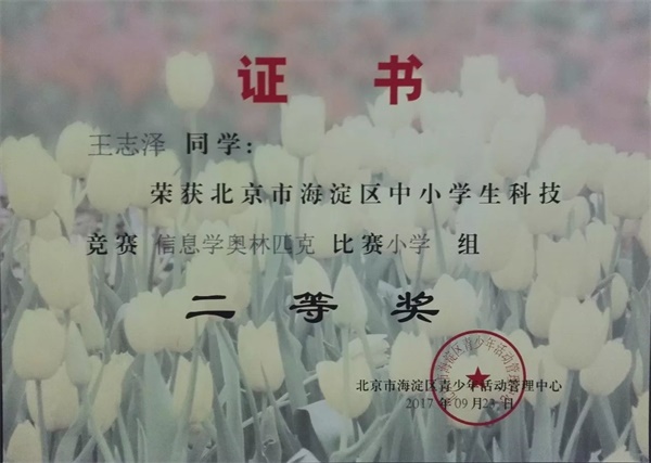 童程童美 | 2017年海淀區(qū)信息學奧賽獲獎名單