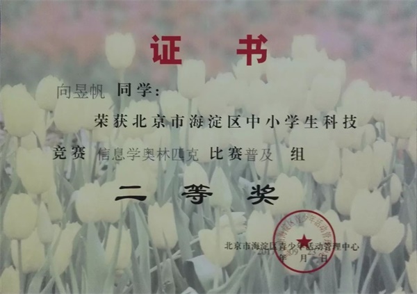 童程童美 | 2017年海淀區(qū)信息學奧賽獲獎名單