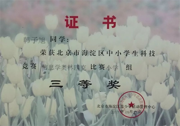 童程童美 | 2017年海淀區(qū)信息學奧賽獲獎名單