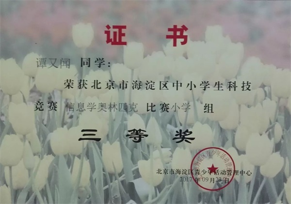 童程童美 | 2017年海淀區(qū)信息學奧賽獲獎名單