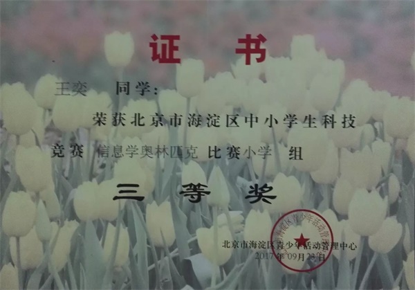 童程童美 | 2017年海淀區(qū)信息學奧賽獲獎名單