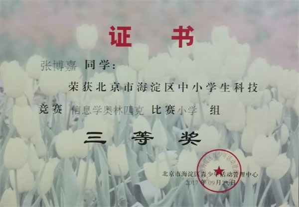 童程童美 | 2017年海淀區(qū)信息學奧賽獲獎名單