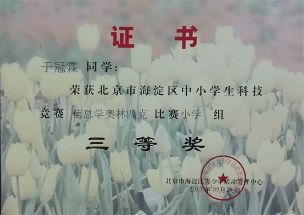 童程童美 | 2017年海淀區(qū)信息學奧賽獲獎名單