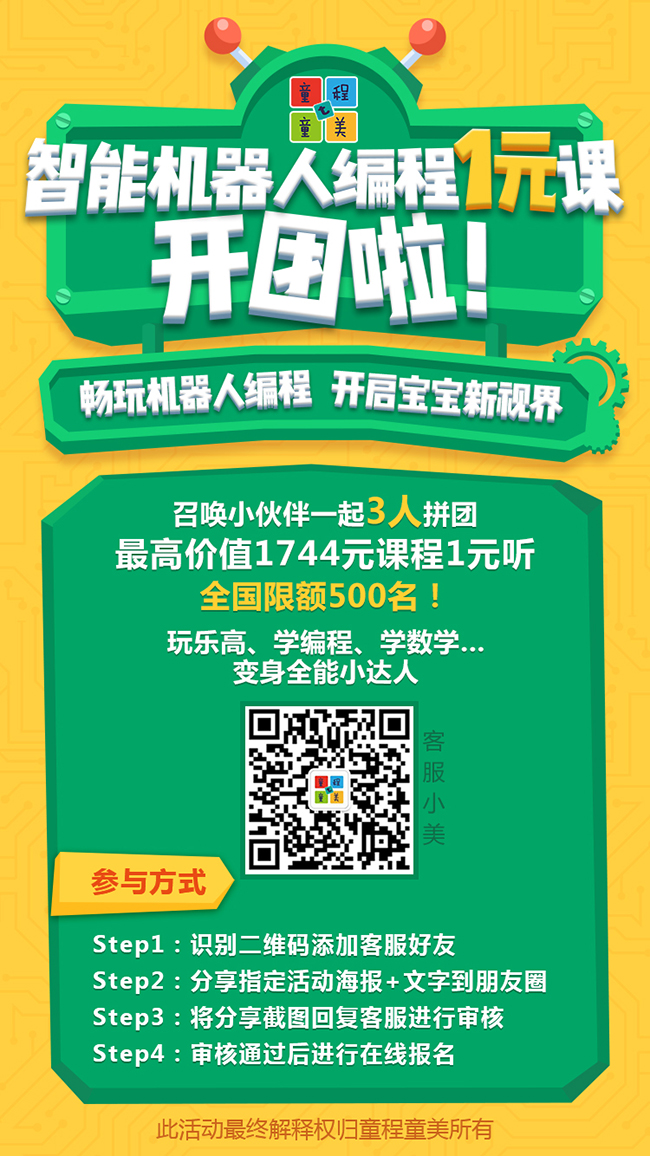 【限額福利】童程童美智能機(jī)器人編程1元課秋季來(lái)襲！
