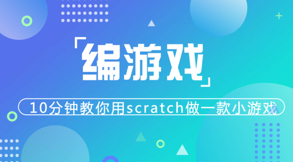 玩游戲不如學(xué)編程，10分鐘教你用scratch做一款小游戲