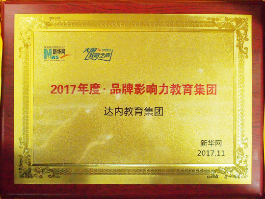 達內教育集團榮獲新華網(wǎng)大國教育之聲“2017年度品牌影響力教育集團”獎牌