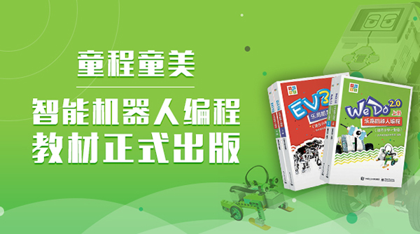 童程童美全國首套機器人編程課程教材出版了！