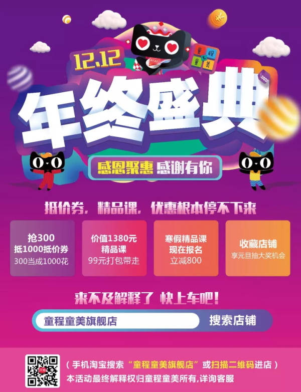 12.12|童程童美年終盛典，抵價(jià)券，精品課，優(yōu)惠根本停不下來(lái)！