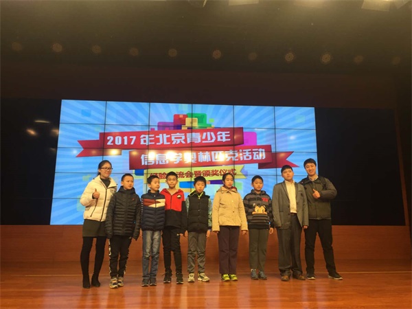 2017北京青少年信息學(xué)奧賽盛大頒獎(jiǎng)，童程童美學(xué)員和老師獲殊榮！