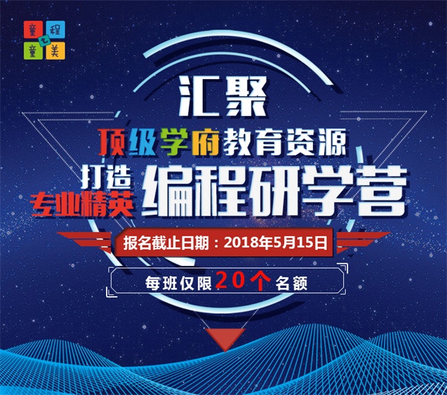 匯集頂尖學(xué)府教育資源，打造專業(yè)精英編程研學(xué)營！