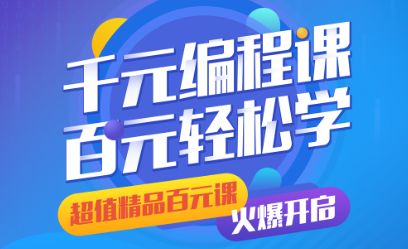 百元編程課，爆裂來(lái)襲，為孩子開(kāi)啟新前程